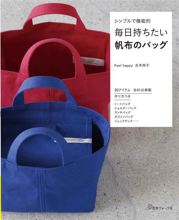 毎日持ちたい帆布のバッグ