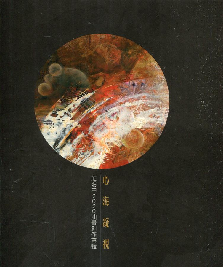 心海凝視: 莊明中2020油畫創作專輯