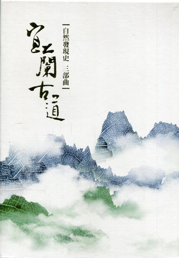 宜蘭古道: 自然發現史三部曲 (3冊合售)