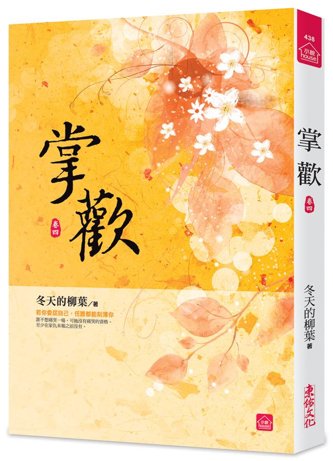 掌歡 卷四