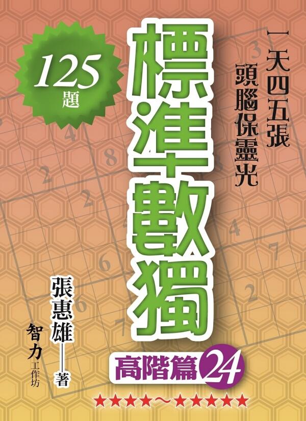 標準數獨: 高階篇 24