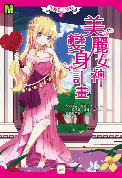 天神公主學園(3) : 美麗女神變身計畫 /