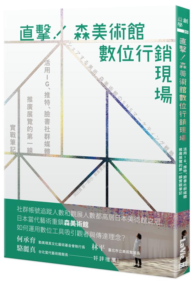 直擊!森美術館數位行銷現場 :  活用IG、推特、臉書社群媒體推廣展覽的第一線實戰筆記 /