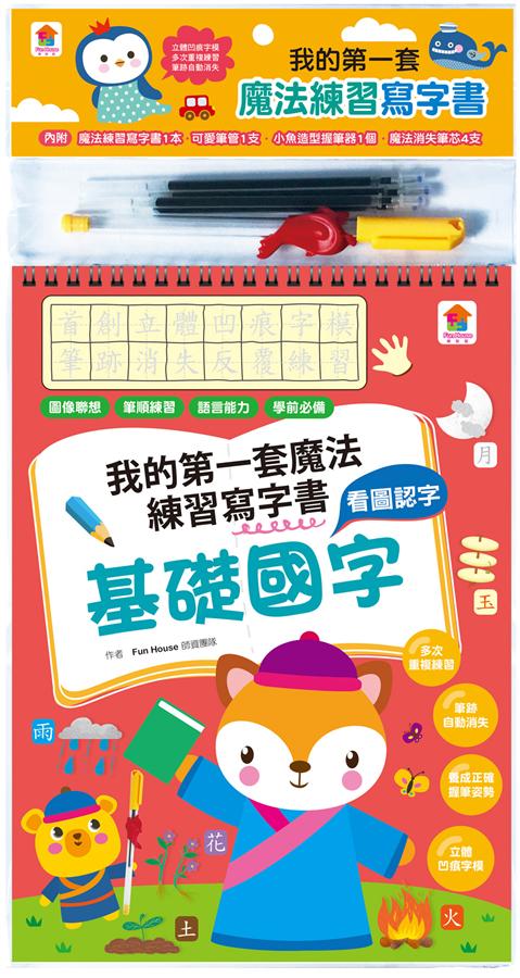 我的第一套魔法練習寫字書: 基礎國字