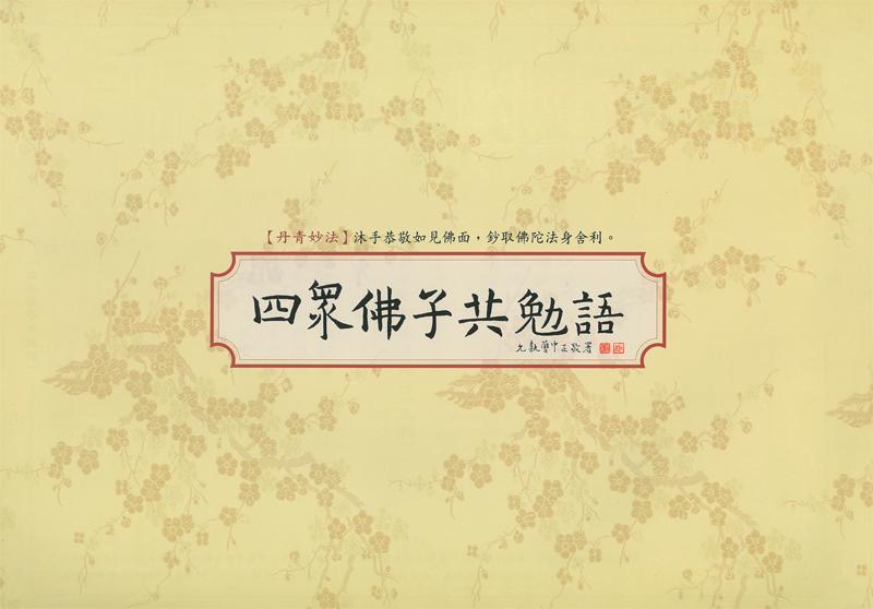 四眾佛子共勉語: 書法鈔經本