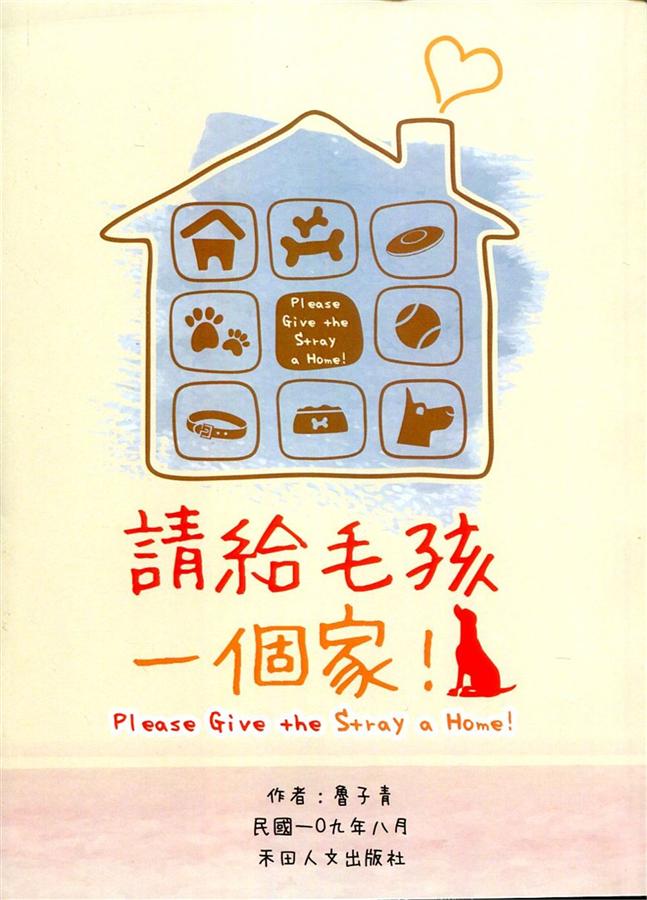 子青詩作選: 請給毛孩一個家