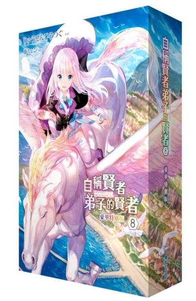 自稱賢者弟子的賢者 8 (豪華特別版)