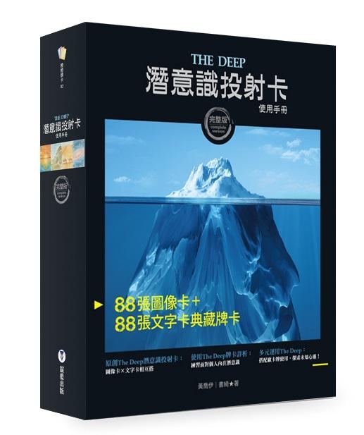 The Deep潛意識投射卡使用手冊 (完整版/附牌卡/卡牌盒/卡牌束口袋)