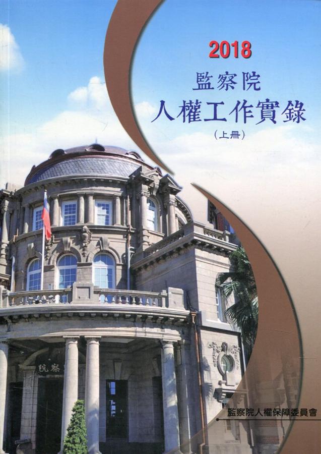 2018年監察院人權工作實錄 上冊