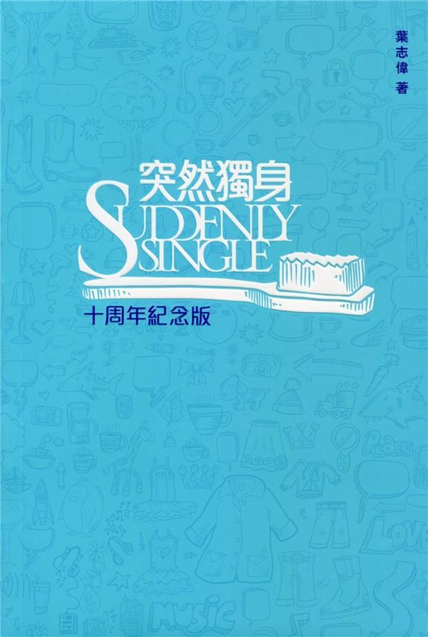 突然獨身 (十周年紀念版)