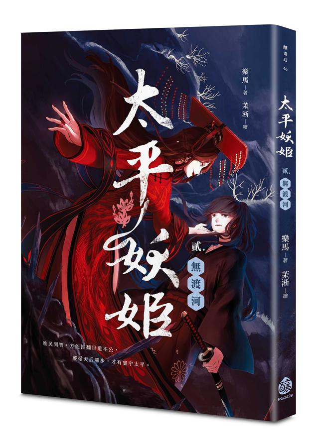 太平妖姬 貳: 無渡河