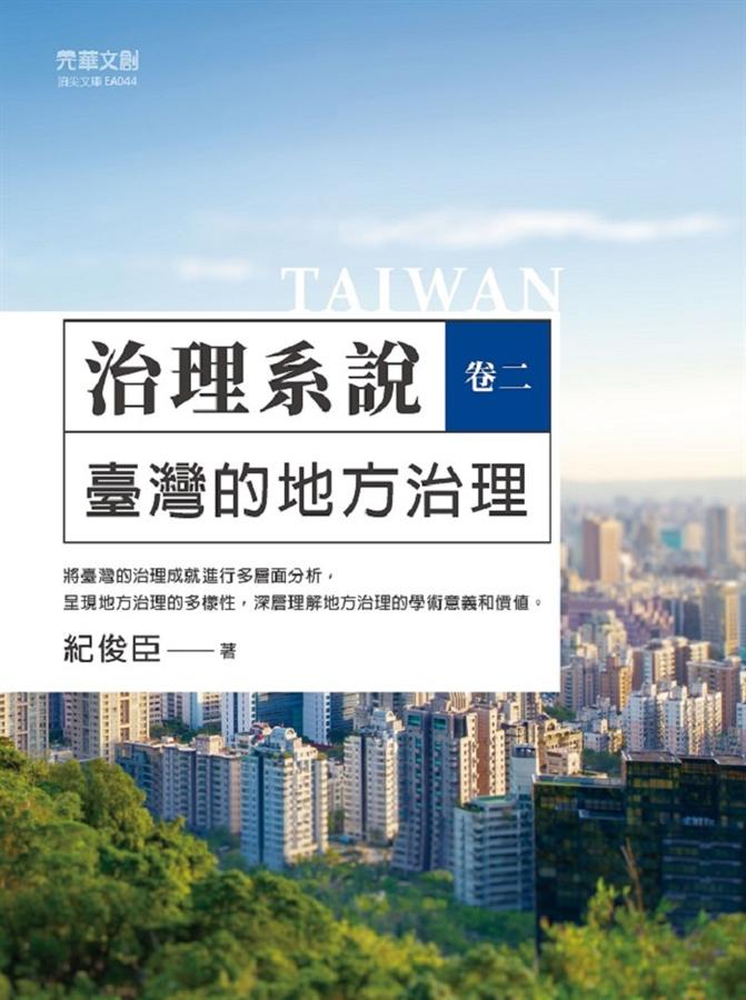 治理系說 卷二: 臺灣的地方治理