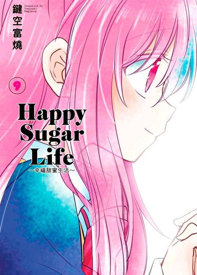 Happy Sugar Life: 幸福甜蜜生活 9