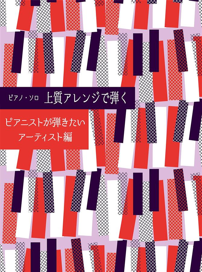 ピアノ．ソロ 上質アレンジで弾く: ピアニストが弾きたいアーティスト編