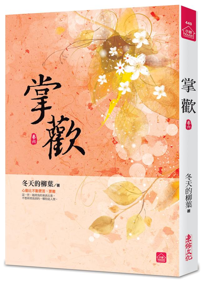 掌歡 卷六