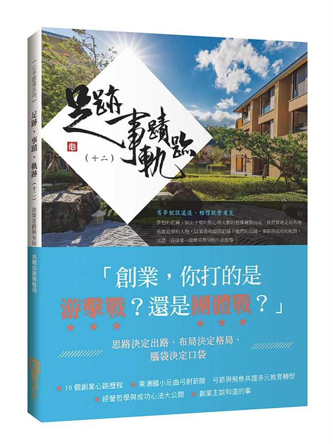 足跡．事蹟．軌跡 十二