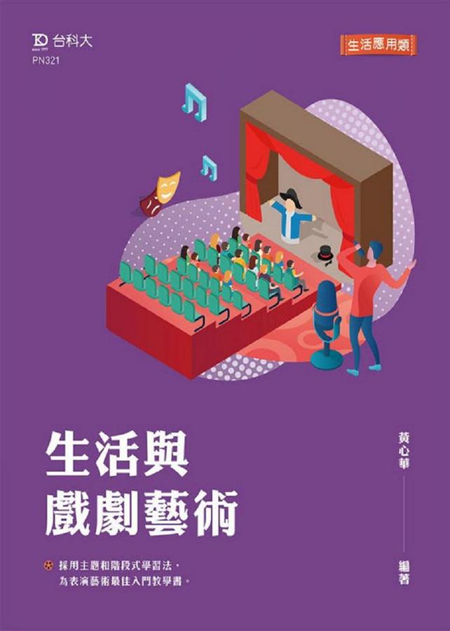 輕課程 生活與戲劇藝術