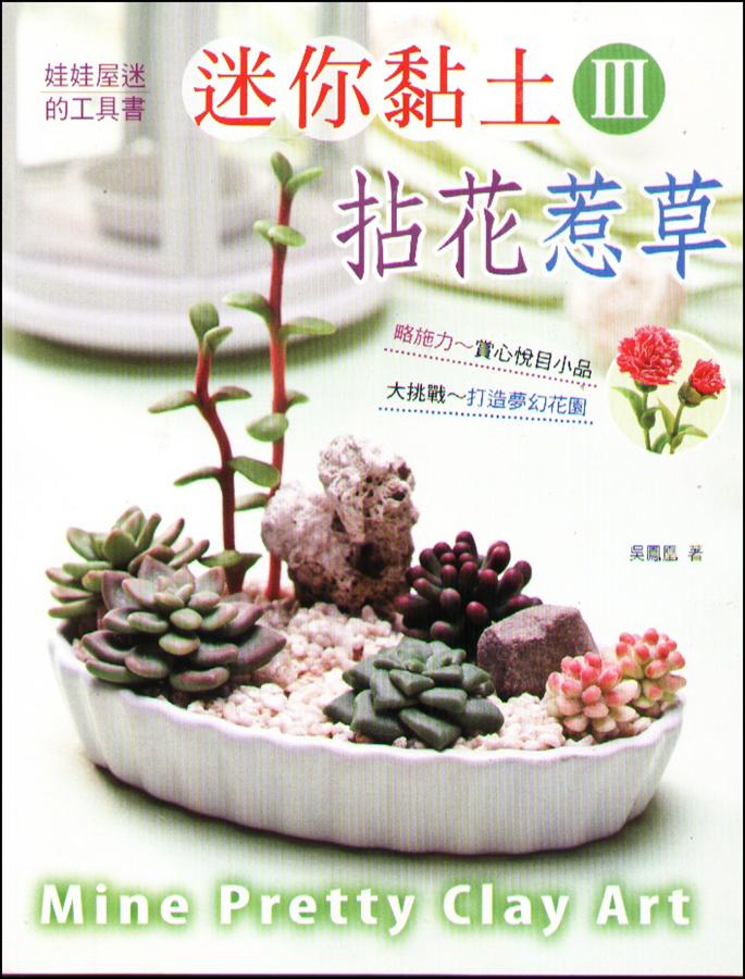 迷你黏土 3: 拈花惹草