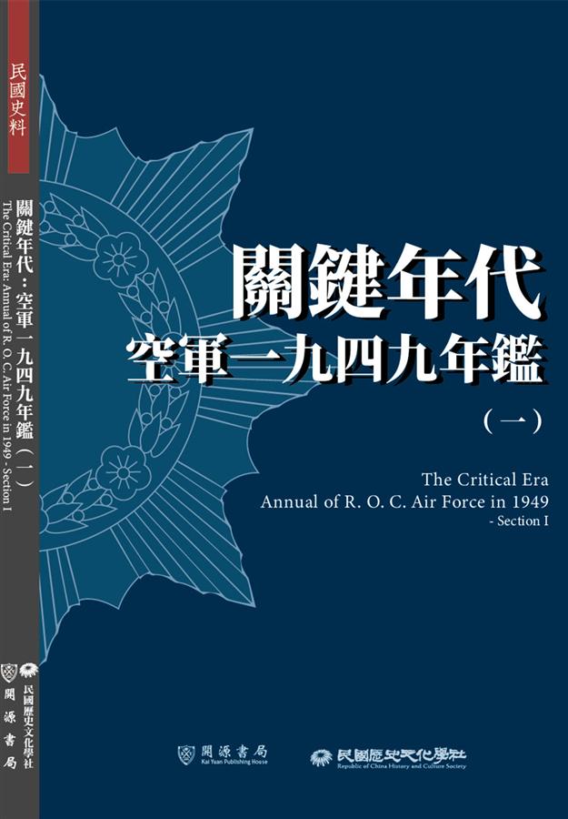 關鍵年代: 空軍一九四九年鑑 一