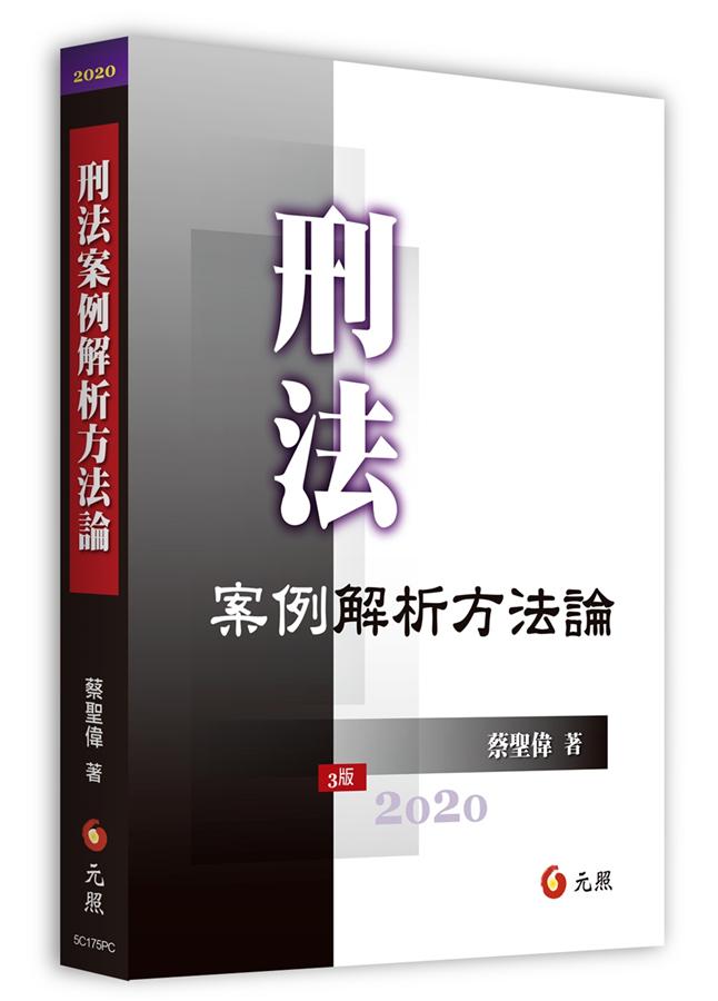 刑法案例解析方法論(第3版) | 誠品線上