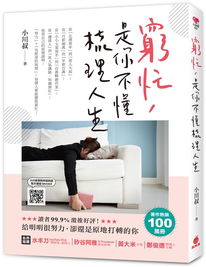 窮忙, 是你不懂梳理人生