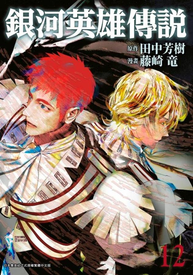 銀河英雄傳說 12