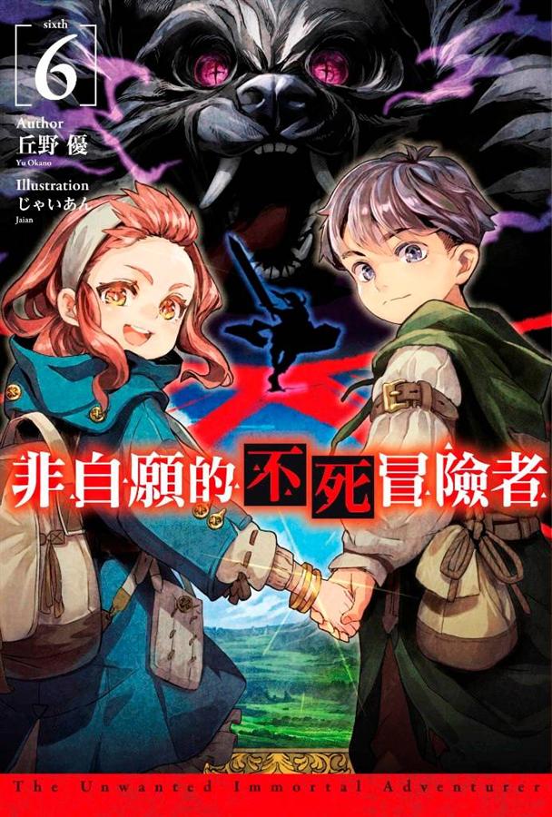 非自願的不死冒險者 6