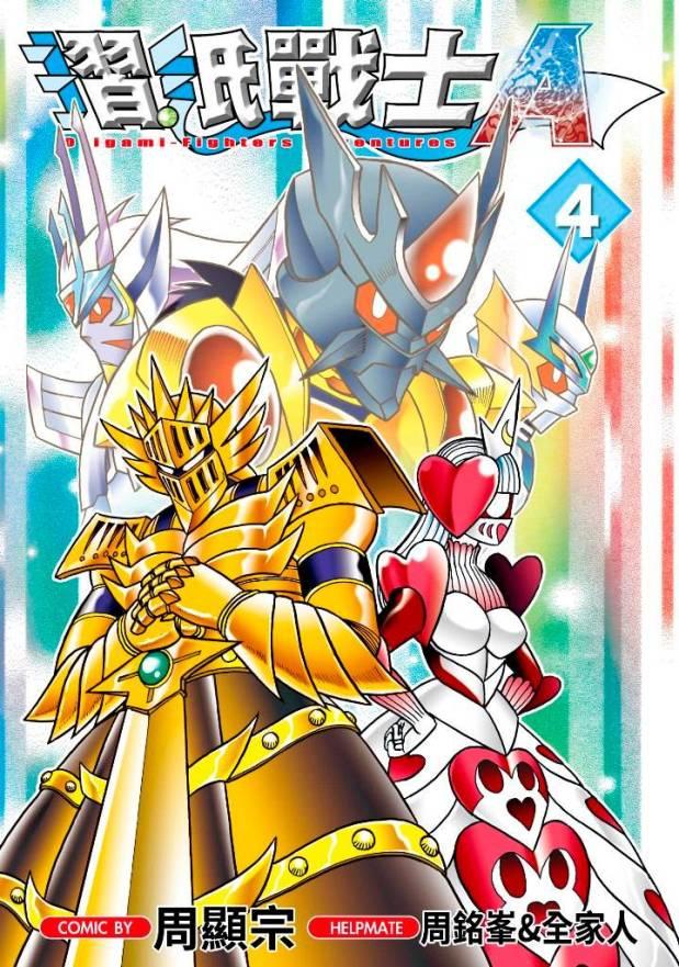 摺紙戰士A 4