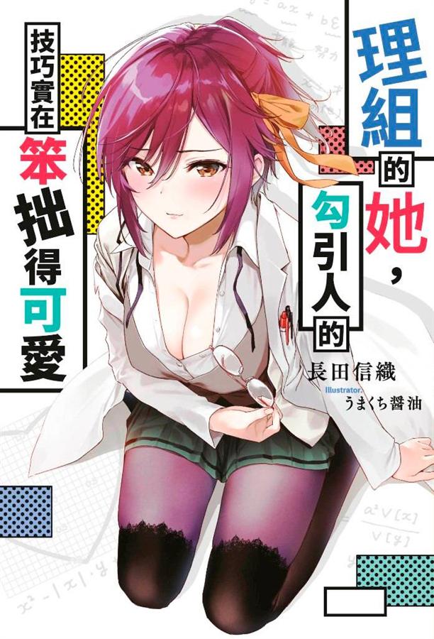 理組的她, 勾引人的技巧實在笨拙得可愛