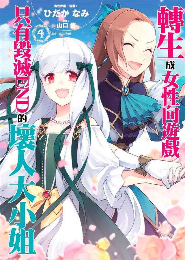 轉生成女性向遊戲只有毀滅END的壞人大小姐 4 (特別版)