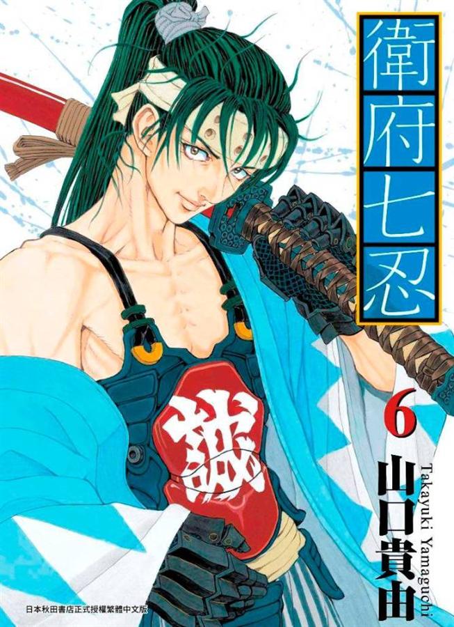 衛府七忍 6 衛府七忍 6