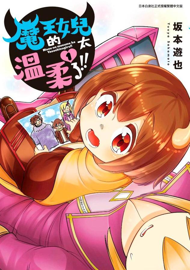 魔王的女兒太溫柔了!! 1