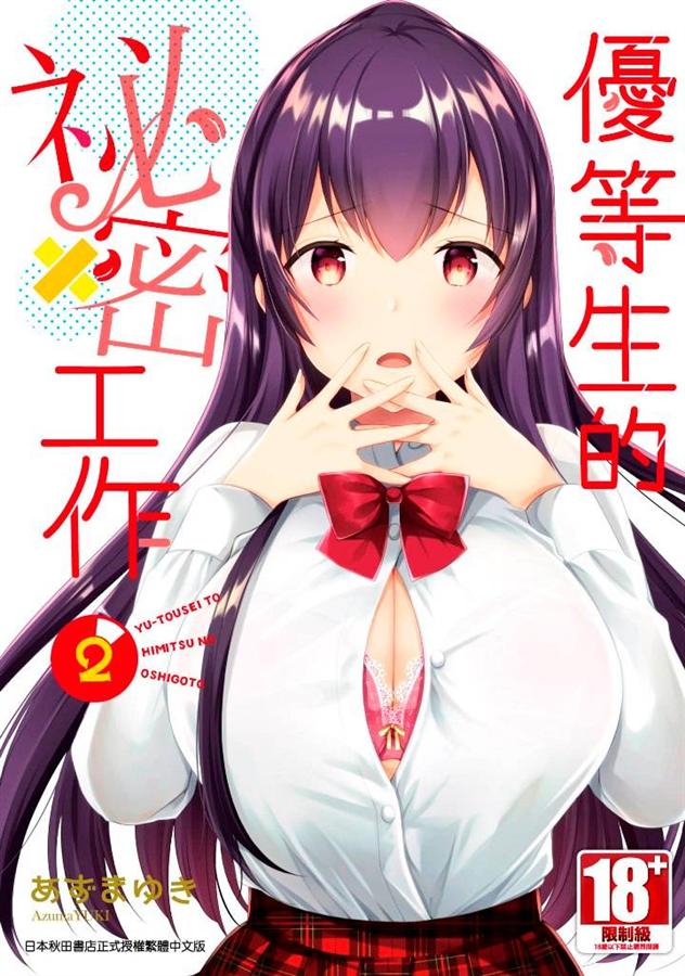 優等生的祕密工作 2