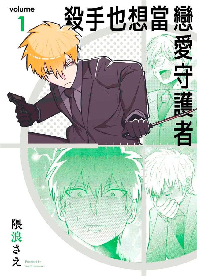 殺手也想當戀愛守護者 1