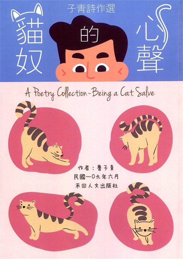 子青詩作選: 貓奴的心聲