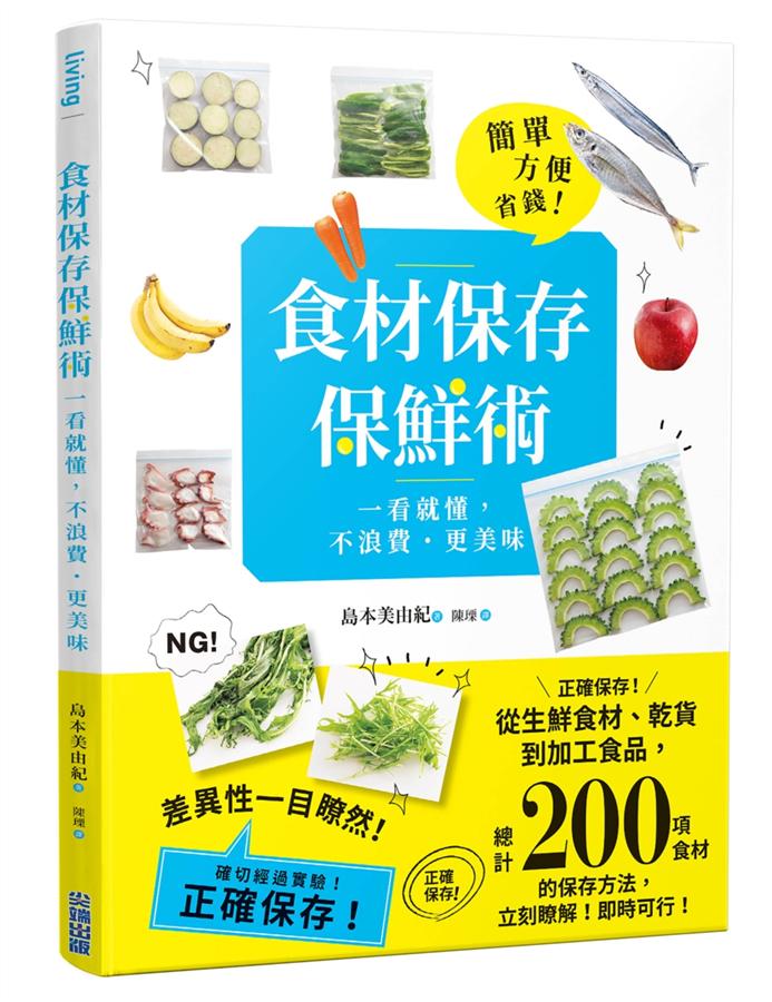 食材保存保鮮術: 一看就懂, 不浪費．更美味| 誠品線上