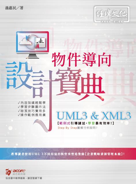 UML3 & XML3物件導向設計寶典 (附範例下載)