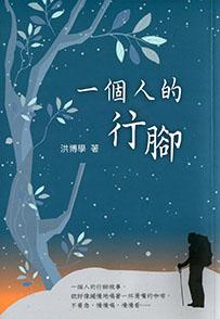一個人的行腳
