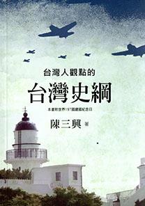 台灣人觀點的台灣史綱