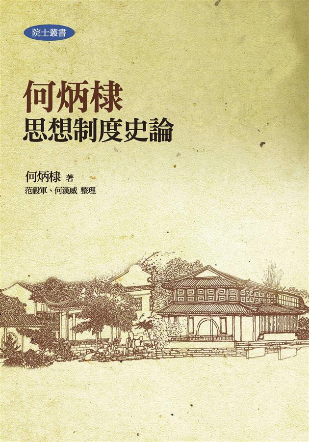 何炳棣思想制度史論 (第2版)