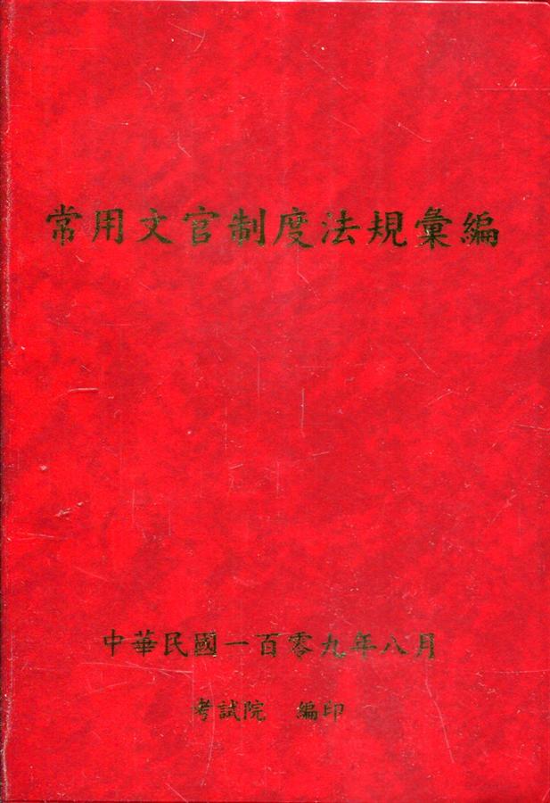 常用文官制度法規彙編 (109年版)