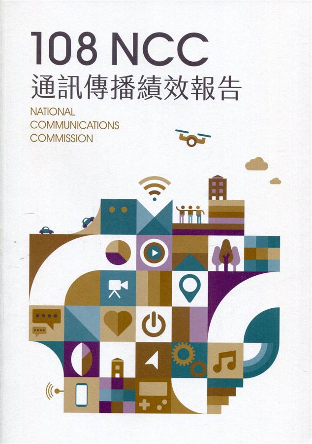 108年通訊傳播績效報告