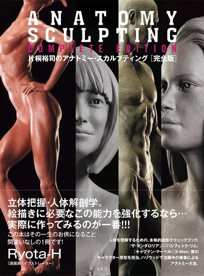 片桐裕司のアナトミー．スカルプティング (完全版)