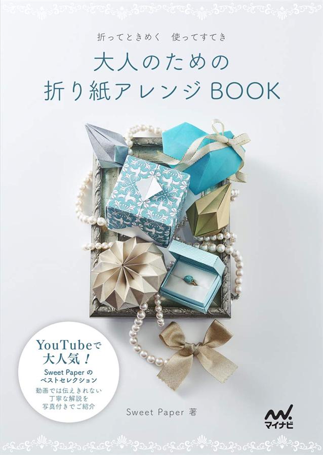 大人のための折り紙アレンジBook (Sweet Paperオリジナルペーパーセット付き)