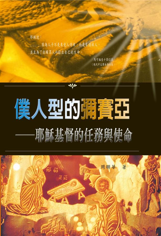 僕人型的彌賽亞