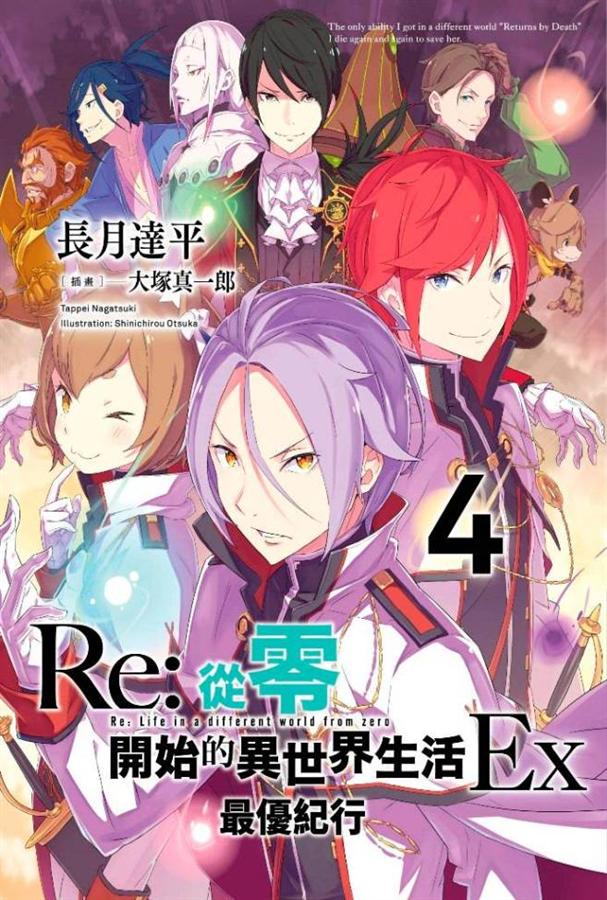 Re: 從零開始的異世界生活Ex 4: 最優紀行