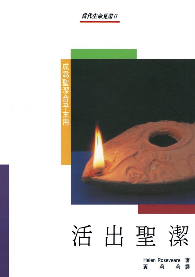 活出聖潔: 成為聖潔合乎主用