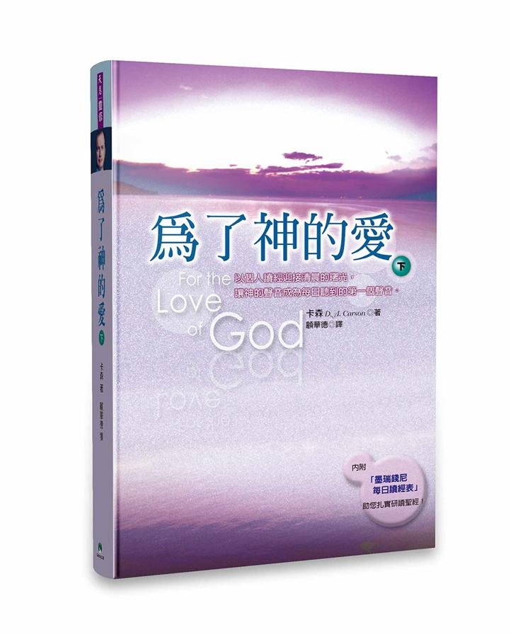 為了神的愛 下 | 誠品線上