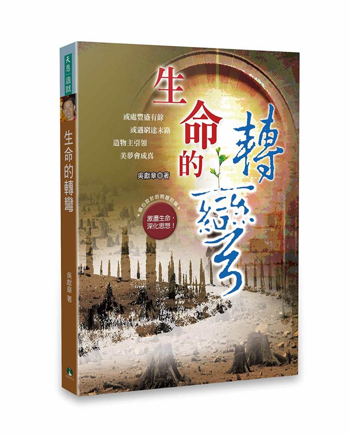 生命的轉彎