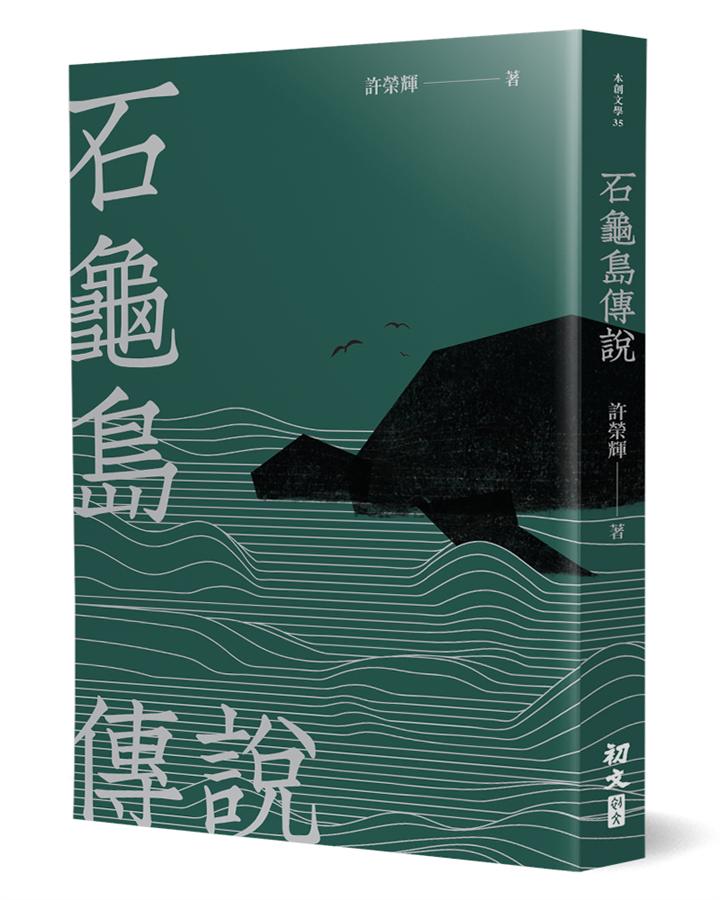 石龜島傳說 石龜島傳說